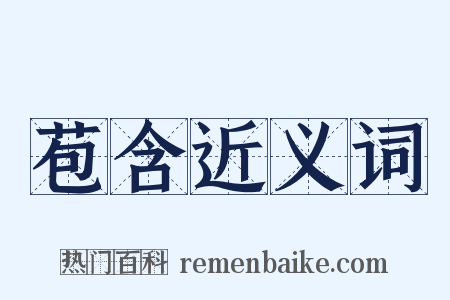 苞含近义词是什么意思的图片